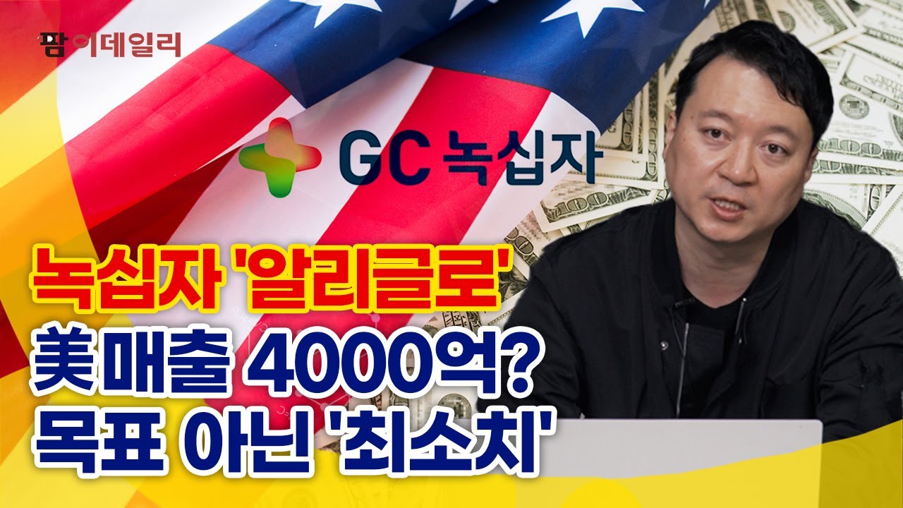 녹십자 '알리글로', 미국 매출 4000억? 목표 아닌 '최소치' #팜이데일리