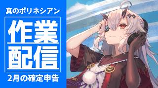 【雑談】2月分の確定申告作業_作業のお供に低音ボイス #おじきちゃん