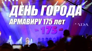 preview picture of video 'ДЕНЬ ГОРОДА АРМАВИР 175 лет | короткое видео'