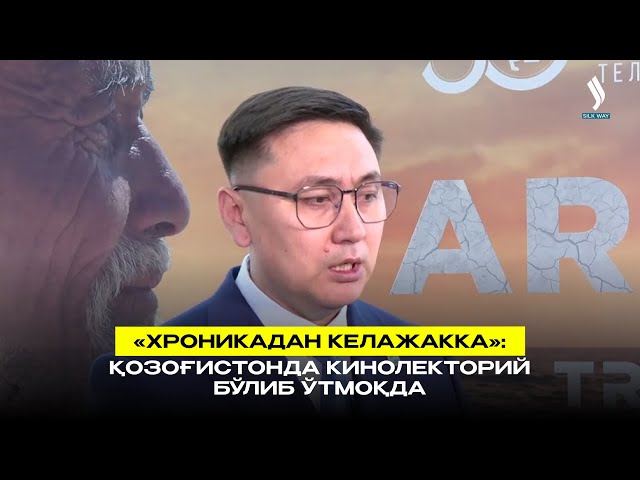 «Хроникадан келажакка»: Қозоғистонда кинолекторий бўлиб ўтмоқда