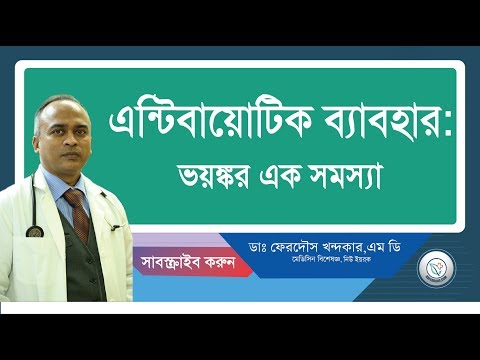 এন্টিবাওটিক ব্যাবহার::ভয়ন্কর এক সমস্যা