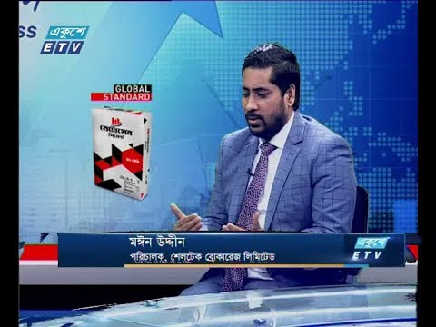 একুশে বিজনেস ।। মঈন উদ্দীন-পরিচালক, শেলটেক ব্রোকারেজ লিমিটেড।।  ০৬ জানুয়ারি ২০২০ | ETV Business