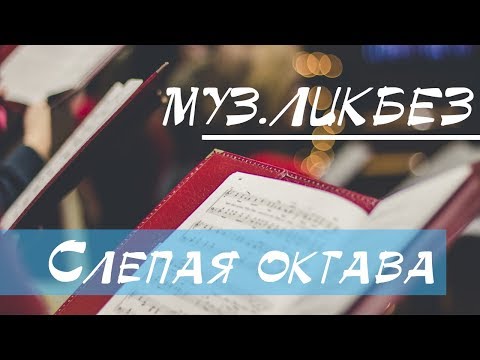 [Муз-Ликбез] Слепая октава