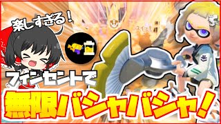 【新シーズン】ついに来た！新ブキのフィンセントが最高に楽しすぎる！！【ゆっくり実況】