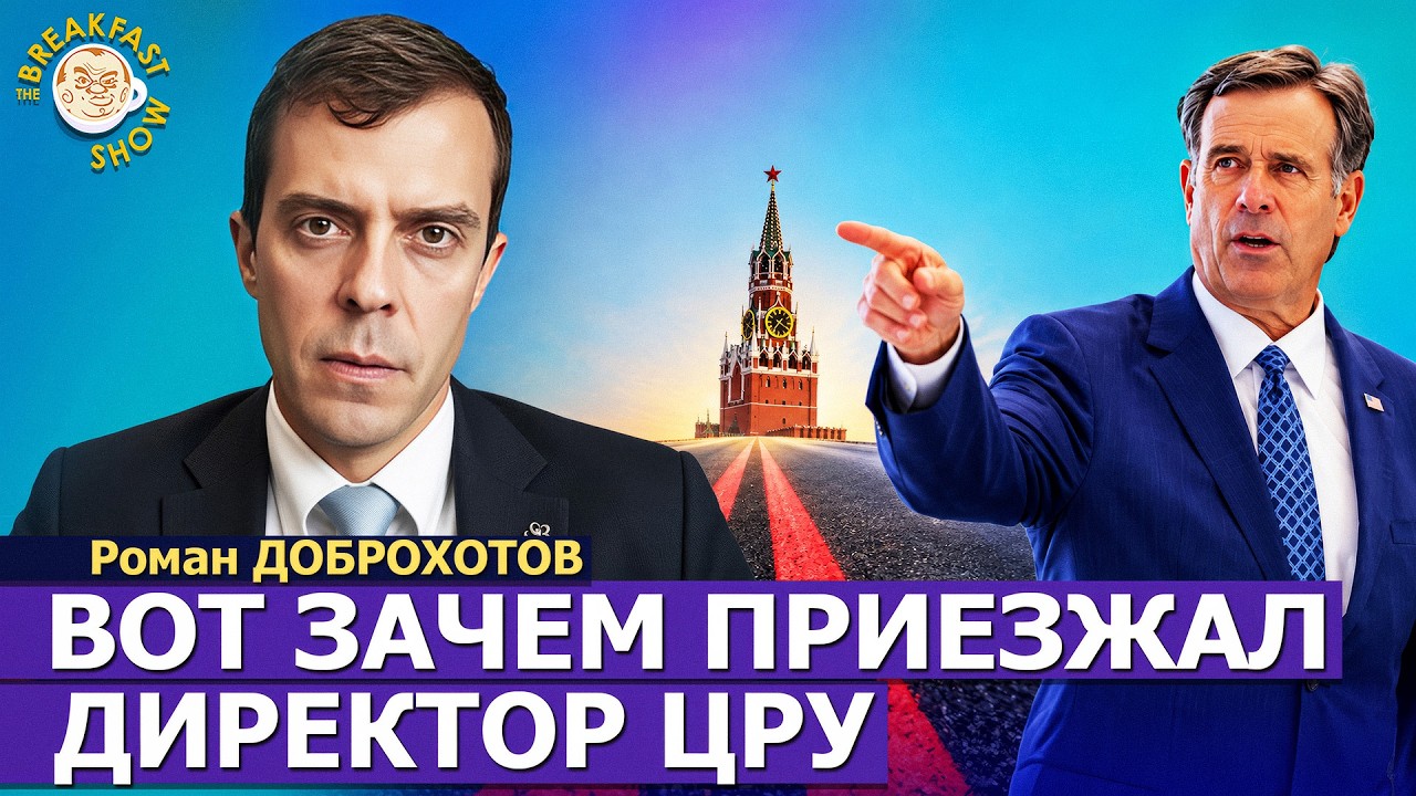 Вот почему приезжал директор ЦРУ? | Роман Доброхотов на Breakfast Show
