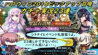 【Fate/Grand Order】 ハロウィン2018 ピックアップ召喚（日替り）ガチャ実況23連　(｀・ω・´)「シトナイがイリアにしか見えない」