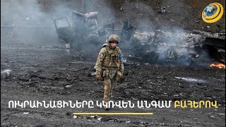 «Գրողը տանի, մենք նույնիսկ բահերով կկռվենք, եթե զենք չունենանք». Ուկրաինան չի ուզում հանձնվել