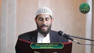 صورة تحذير القرآن الكريم من اتباع خطوات الشيطان، الشيخ خباب الحمد