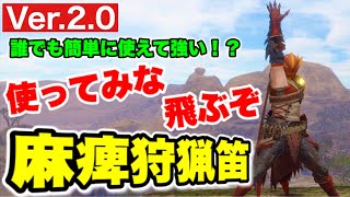 【罠の効かない"ヌシ"も拘束!!!】超快適！初心者おすすめ麻痺笛【モンハンライズ：狩猟笛】