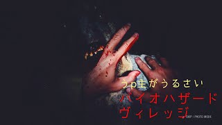 うp主がうるさいバイオハザード　ヴィレッジ