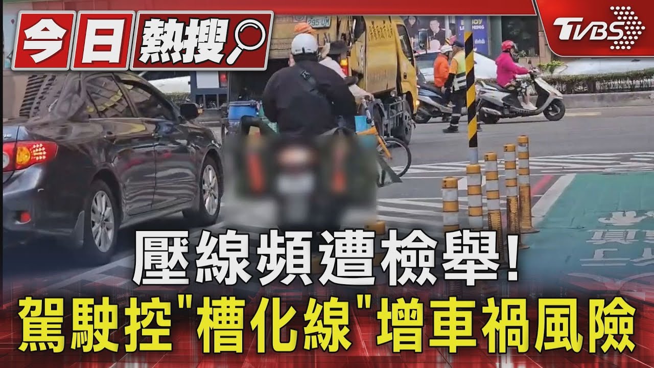 壓線頻遭檢舉! 駕駛控「槽化線」增車禍風險