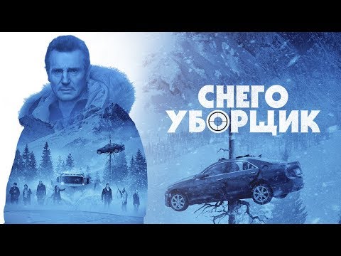 Снегоуборщик — Русский трейлер (2019)