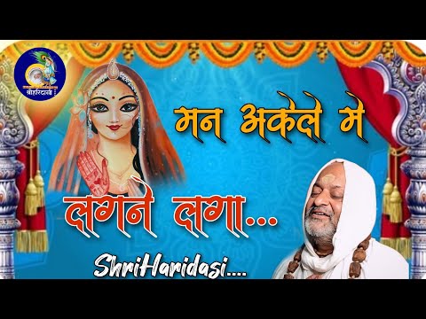 NEW BHAJAN : मन अकेले में लगने लगा || हरिदासी बाबा || @shriharidasibarsana