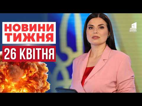Яких наслідків завдала добова атака по Дніпру та Гучне затримання на Дніпровщині! НОВИНИ ТИЖНЯ