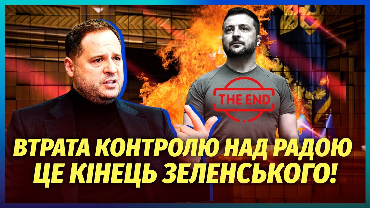 ⚡️ЄРМАК ДОСІ ПРИ ВЛАДІ і КОНТРОЛЮЄ КАБМІН! НОВА ЛАВИНА ВИКРИТТІВ. Зеленськи