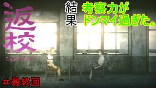 【返校‐Detention】日本のポンコツがやる台湾のホラーゲーム【最終回】