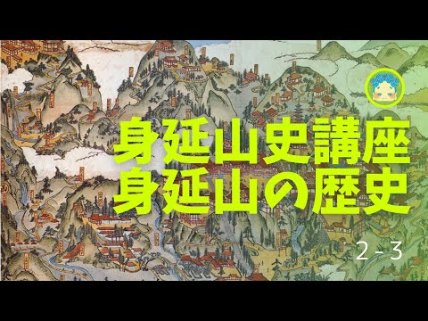 身延山史講座2-3 鎌倉時代の身延山（日蓮聖人の滅後）身延山の継承