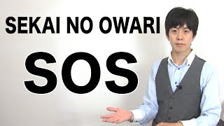 セカオワ新曲「SOS」歌詞付き/和訳【SEKAI NO OWARI】映画「進撃の巨人」主題歌【エスオーエス】