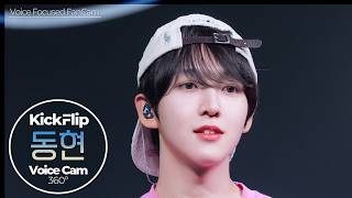 [보이스캠] 동현 (KickFlip)｜Voice Focused FanCam｜DONGHYEON of KickFlip🎵눈에 거슬리고 싶어 (Eye-Poppin’)｜VoiceCam360