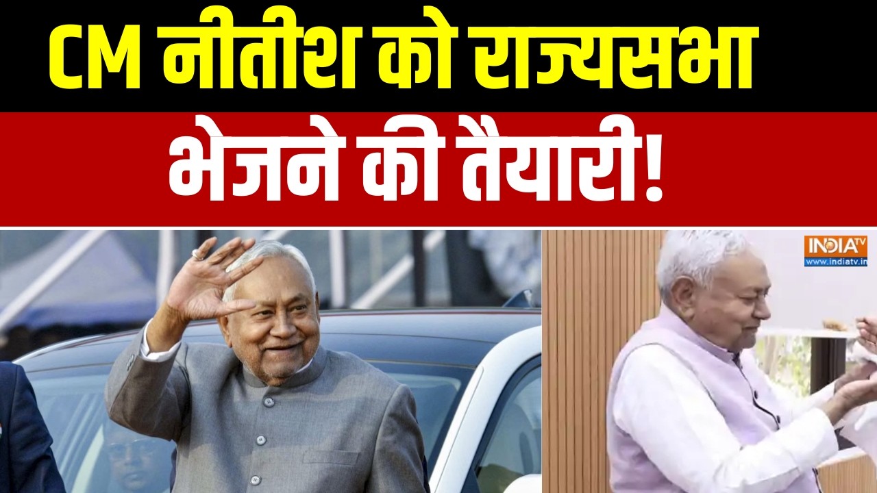 Bihar Political News:  CM नीतीश को राज्यसभा भेजने की तैयारी!, अटकलों क