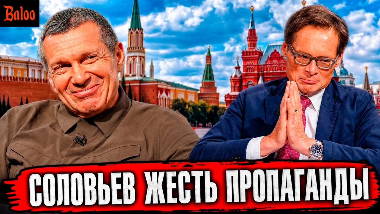 СОЛОВЬЕВ ЖЕСТЬ ПРОПАГАНДЫ.