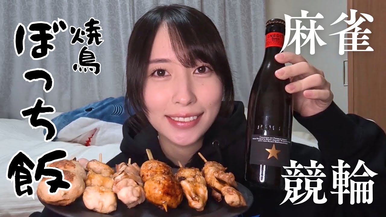 麻雀してぼっち飲み。寂しい夜は競輪しよ。【WINTICKET】