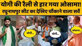Raghunathpur Seat Survey: योगीमय हुआ सीवान, हवा में उड़ा शहाबुद्दीन के बेटे ओसामा का भौकाल!