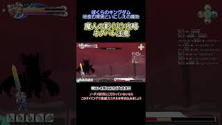 【Shorts】ネタバレ注意「魔人の影（火）」とラスボス【ぼくらのキングダム】