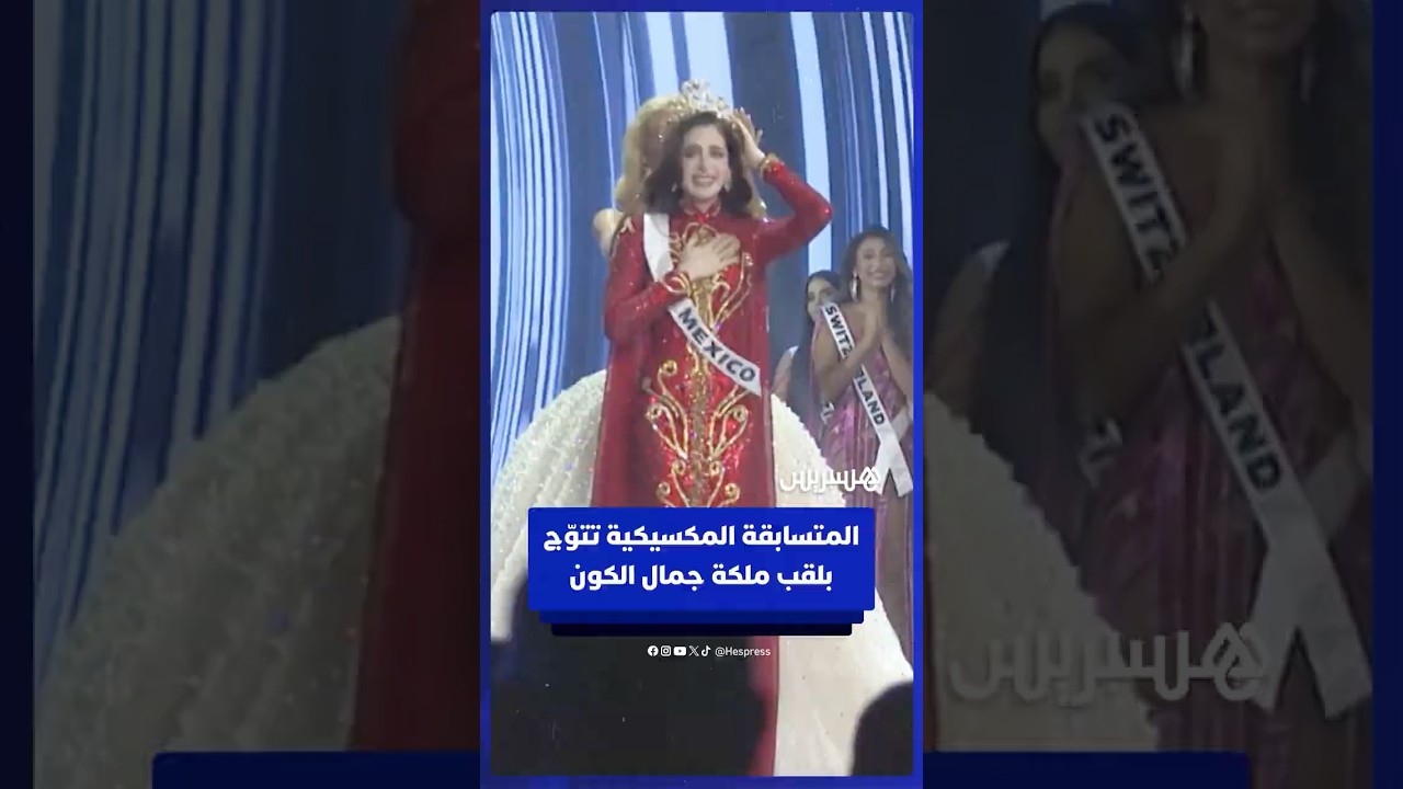 تتويج المتسابقة المكسيكية فاطمة بوش بلقب ملكة جمال الكون thumbnail
