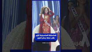 تتويج المتسابقة المكسيكية فاطمة بوش بلقب ملكة جمال الكون thumbnail