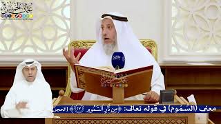 115- معنى (السموم) في قوله تعالى:﴿من نار السموم﴾ - عثمان الخميس