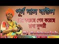 🎧Purna Das BaulPurna Das  Prem korechi Prem korechi Radha Sundari  song Bangla baul