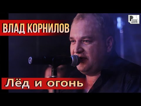 Влад Корнилов - Лёд и огонь (Съёмки в клубе "Алиби") | Русский Шансон