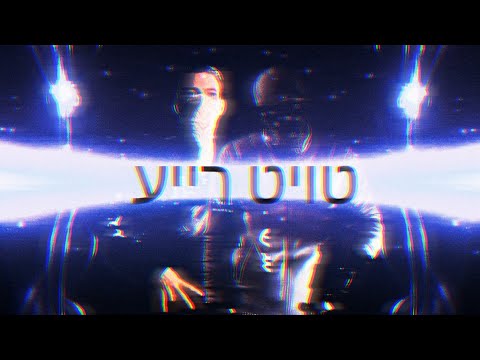 Sun Diego ft. Ak Ausserkontrolle - טויט רייע (Offical Remix by Lxn & SPD_RMX)
