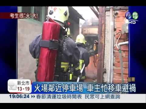 考場旁宿舍大火! 學測考生嚇破膽