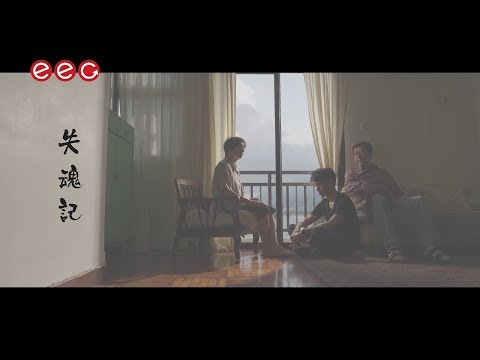 李克勤 Hacken Lee《失魂記》[Official MV]