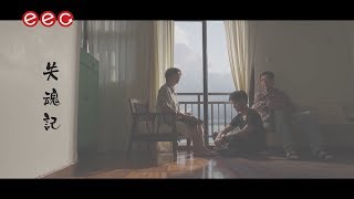 李克勤 Hacken Lee《失魂記》[Official MV]