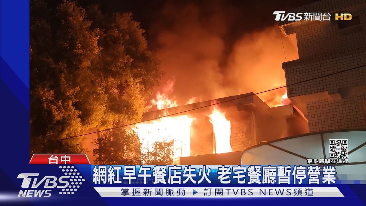 網紅早午餐田樂學院店 老宅餐廳凌晨失火燒毀