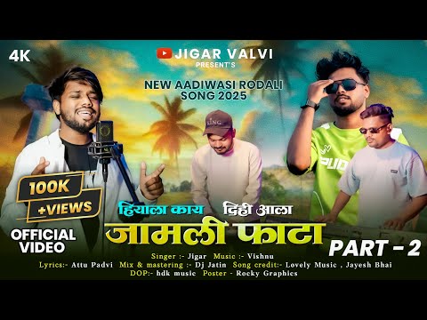 New Aadivasi Rodali 2025,26(जामली फ़ाटा Part 2)jigar Valvi’Official Video(DJ Jatin)