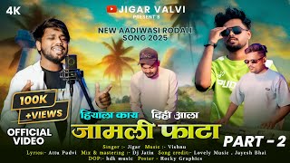 Download lagu New Aadivasi Rodali 2025,26(Jamli Fata Part 2)jigar Valvi' Video(DJ Jatin) mp3