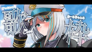 【 歌枠 】カッコイイ歌声で多ジャンル歌う！✨【#ラティLIVE / KARAOKE / Vsinger ラティオ・ユィリス 】