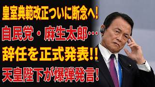 皇室典範改正をついに断念へ？ 自民党・麻生太郎氏が辞任を正式発表、その背景に何があったのか