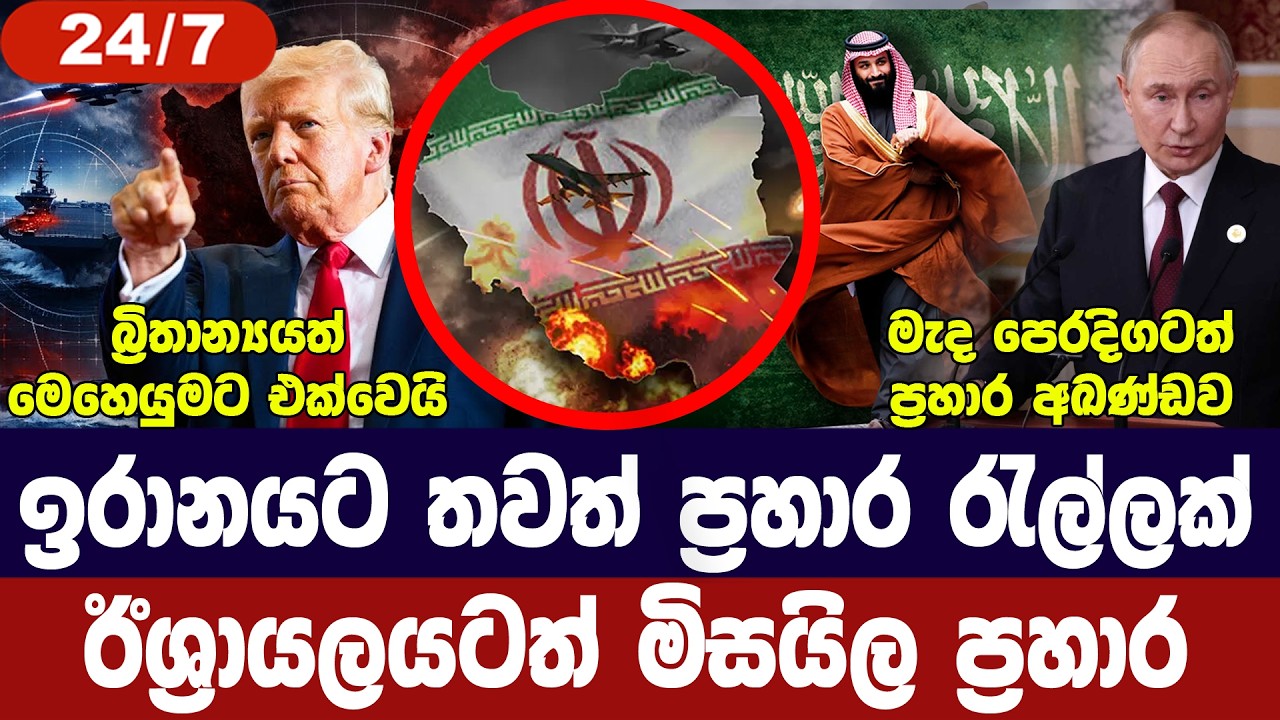 ඉරානය පුරා ප්‍රහාර/ඊශ්‍රායලයටත් ප්‍රහාර මාලාවක්/බ්?