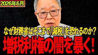 日本人なら最後まで見てください【高橋洋一】財務省の闇！減税だけは絶対に嫌な財務省と国民会議の悪行――財政健全化の嘘と増税路線の真実を徹底解説