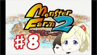 【ゆっくり実況】♯８モンスターファーム２（モッチー編）