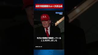 【0415 国際ニュース速報】