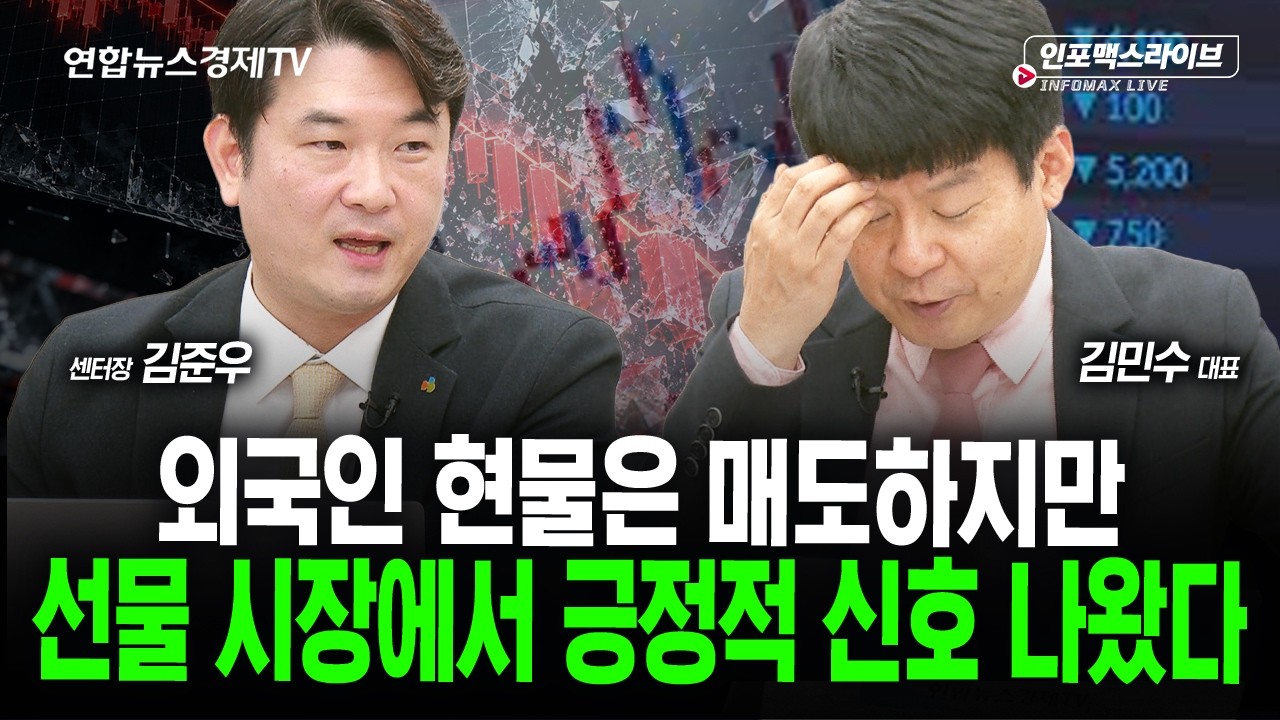 외국인 현물은 매도하지만 선물 시장에서 긍정적 신호 나왔다 (김민수, 김준우) | 인포맥스라이브 2026년 10