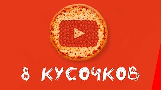 8 кусочков (2019)