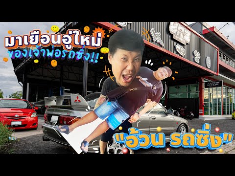มาเยือนอู่ใหม่..ของเจ้าพ่อรถซิ่ง "URZ GARAGE" ของพี่อ้วน รถซิ่ง!!