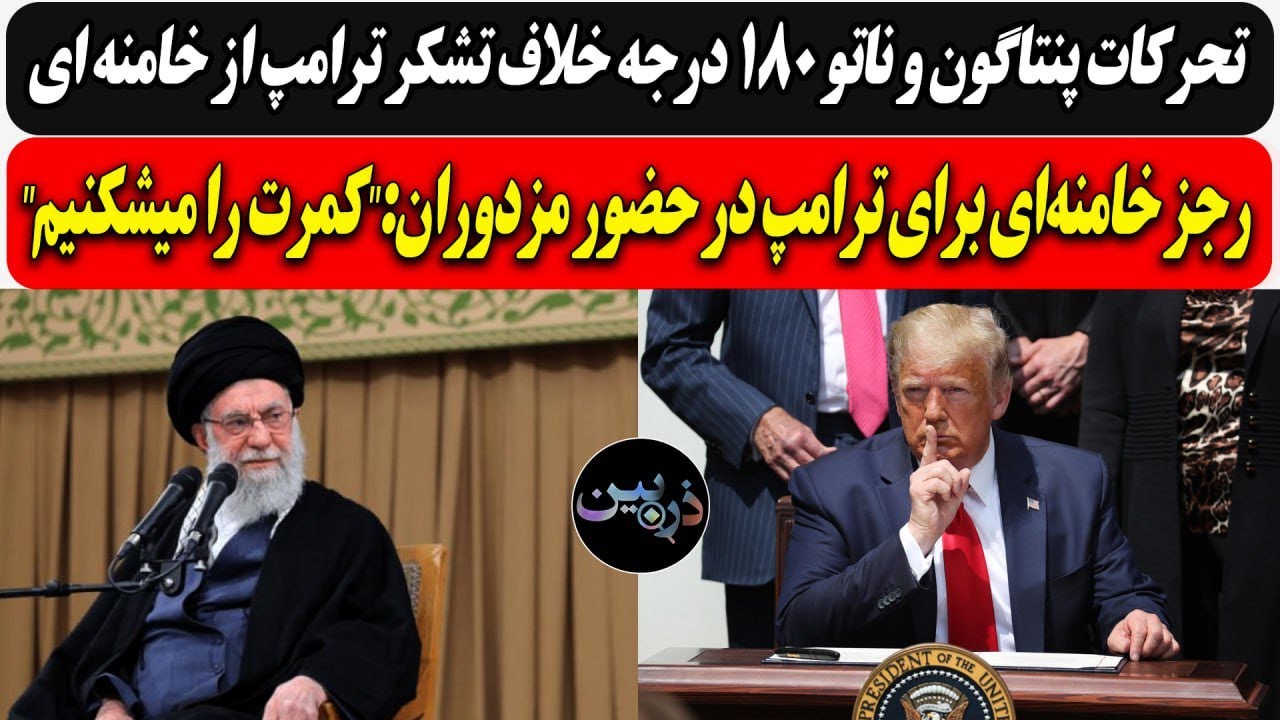 تحرکات پنتاگون و ناتو 180 درجه خلاف تشکر ترامپ از خامنه ای/خامنه ای به  ترامپ :"ک